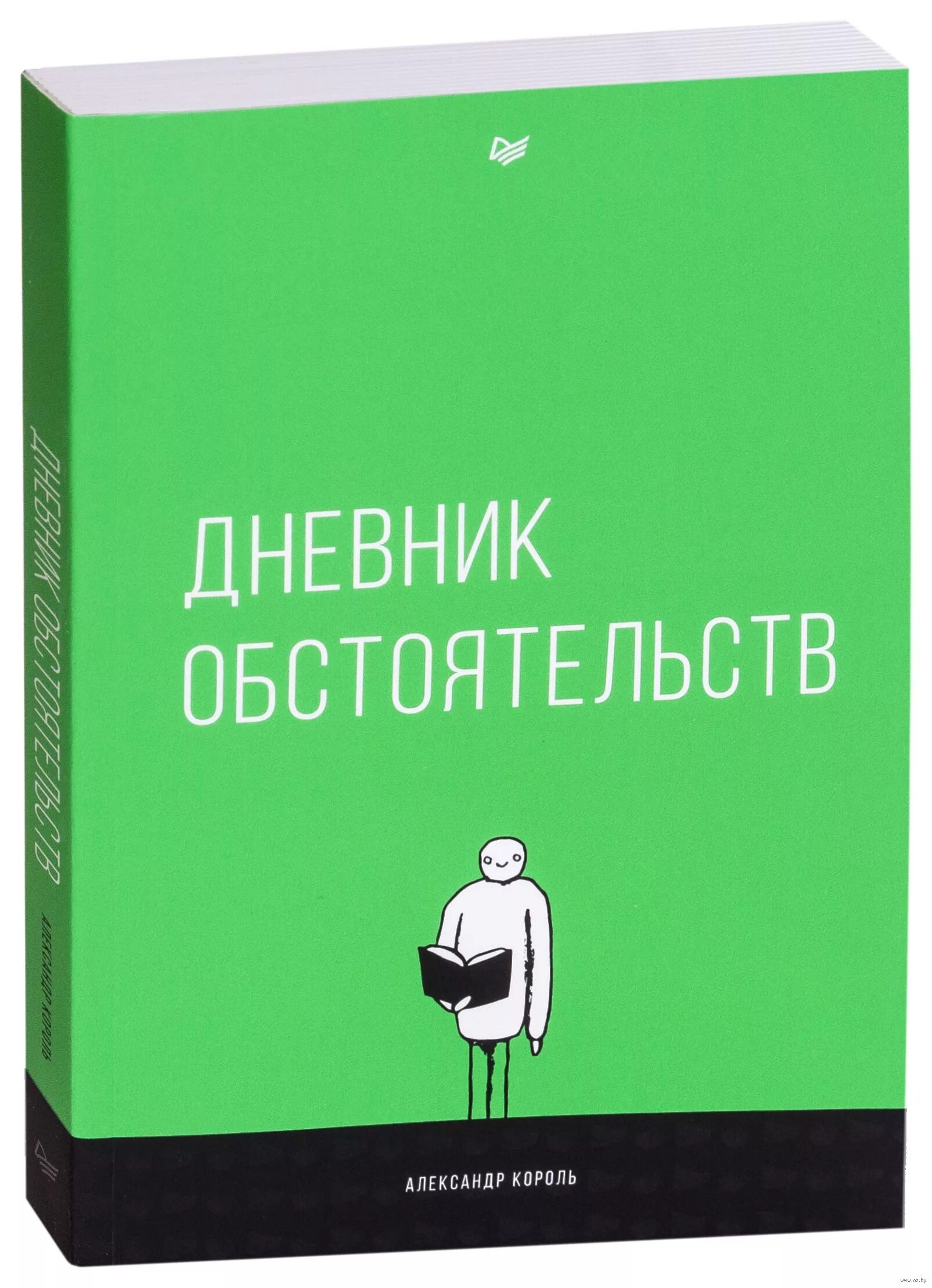 Дневник обстоятельств Король. Король книги автора