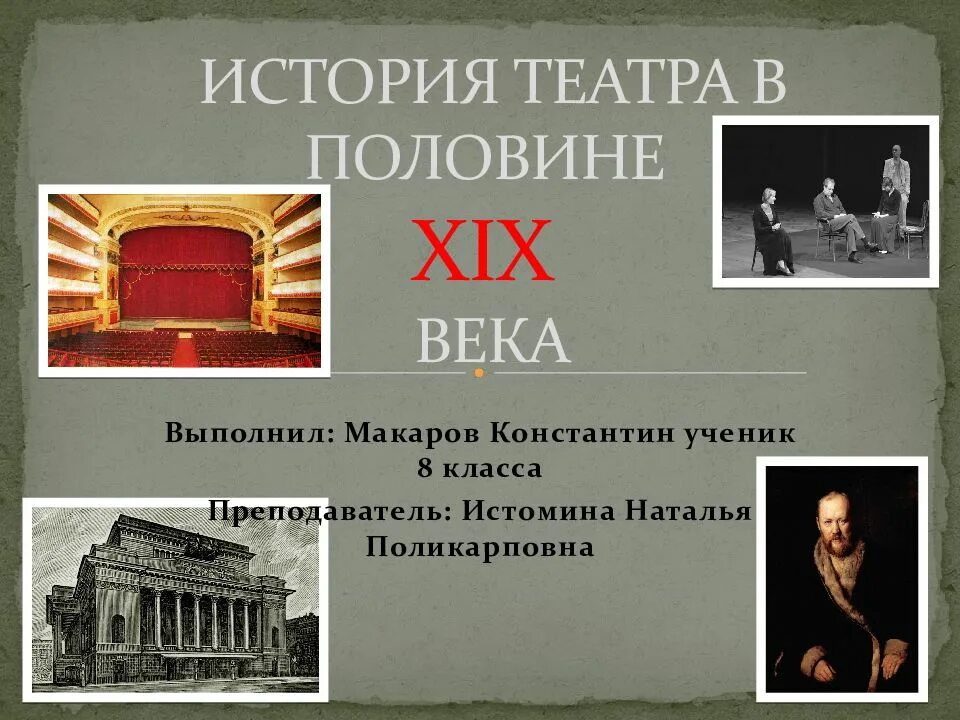 Театры первой половине 19 в россии. Театр история 9 класс. Малый театр в москве в 19 веке. Театр появление и развитие. Презентация на тему театр.
