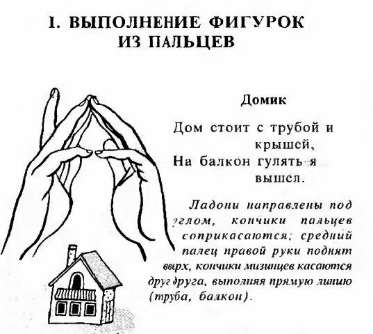 Для дошкольников пальчиковая гимнастика дом. Пальчиковая гимнастика дом. Строим дом пальчиковая гимнастика для детей 3-4. Пальчиковая гимнастика домик. Пальчиковая игра дом.