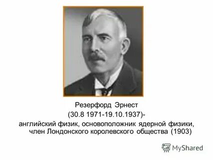 Кто является основоположником ядерной физики и родоначальником