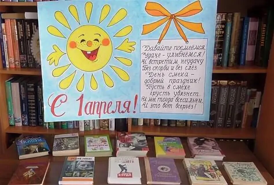 Книжная выставка ко Дню смеха. Выставка ко Дню смеха. День смеха выставка в библиотеке. 1 Апреля в библиотеке. Смех название мероприятия