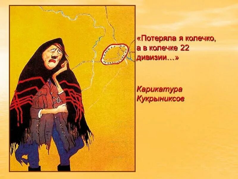 Плакат кукрыниксов потеряла я колечко. Плакат кукрыниксов потеряла я колечко. Кукрыниксы потеряла я колечко а в колечке 22 дивизии. Плакат кукрыниксов потеряла я колечко а в колечке 22 дивизии. Рф.