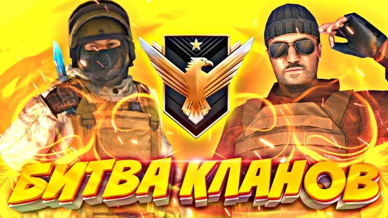 Сыграем в битву