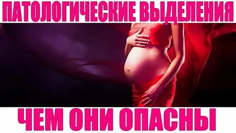 Опасные выделения на раннем сроке беременности