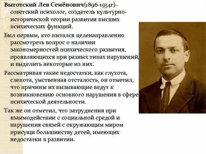 Выготский развитие есть. Лев Выготский (1896-1934). Лев Семенович Выготский 1896-1934 ж. Выготский Лев Семенович и Лурия. Теория Льва Выготского.