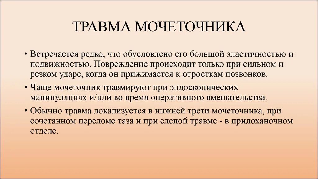 Поврежден мочеточник. Травмы мочеточника и почек урология. Травматические повреждения мочеточников. Поврежден мочеточник. Стриктура нижней трети мочеточника скт.