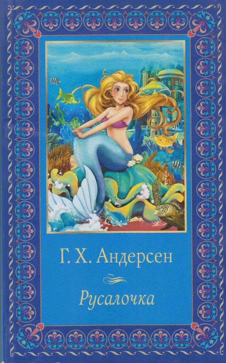 Читать книгу русалочка андерсена