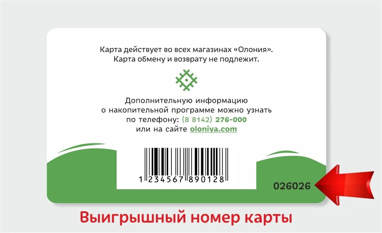 Накопительная карта. Карту магазина Олония. Вы выиграли миллион рублей. Активация карты oloniya. Быстрый без регистрации карты