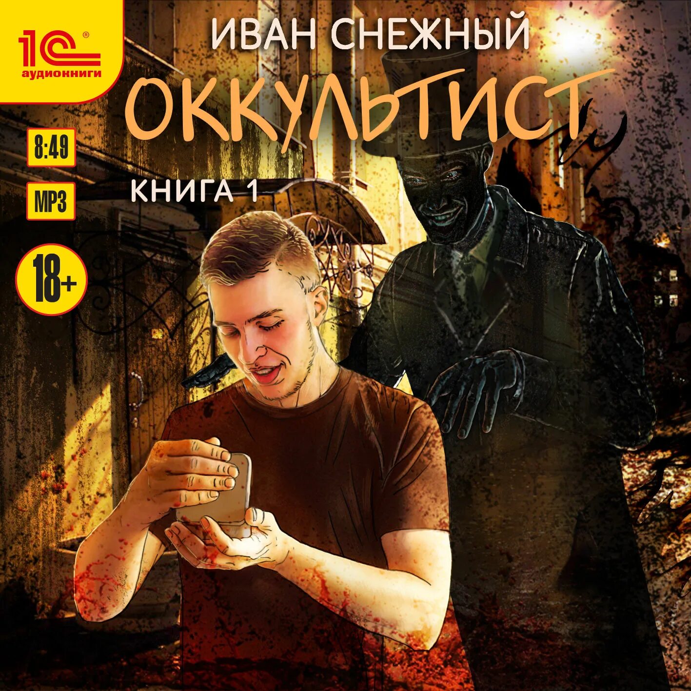 Окультист это. Иван снежный оккультист. снежный иван оккультист аудиокнига. иван снежный все книги. откровения окультиста.