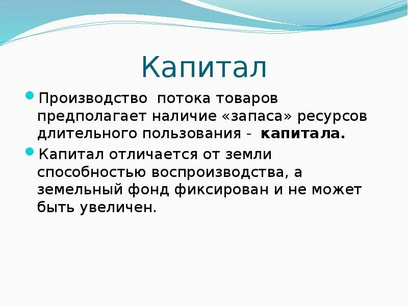 Вещественный капитал. Капитал как ресурс длительного пользования. капитал производства. отличия капитала от земли. рынок капитала.