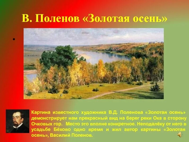 Сочинение по картинке золотая осень 3 класс. Рассказ о картине поленова золотая осень. В д поленов золотая осень сочинение 3 класс. Сочинение золотая осень 4 класс по картине левитана. Сочинение по картинке золотая осень 3 класс.