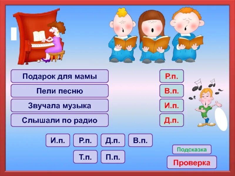 Петь по падежам. Песенка про падежи. Поют падеж. Падеж распевает песенки. Мама поет падеж