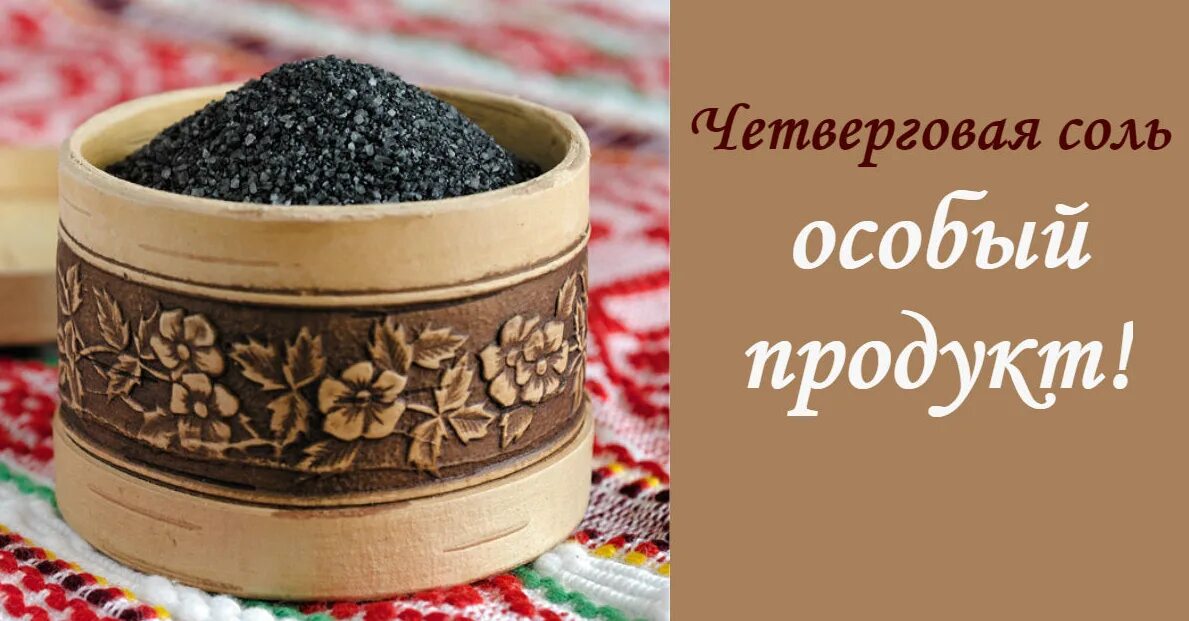 Коричневая четверговая соль. Коричневая четверговая соль. Четверговая соль в блюдах. Цвет четверговой соли. Четверговая соль фото.
