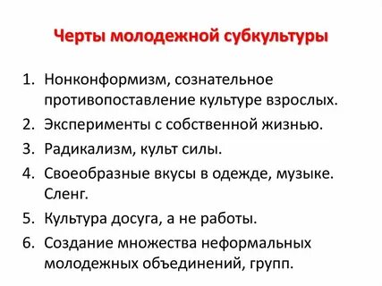 Структура молодежных субкультур