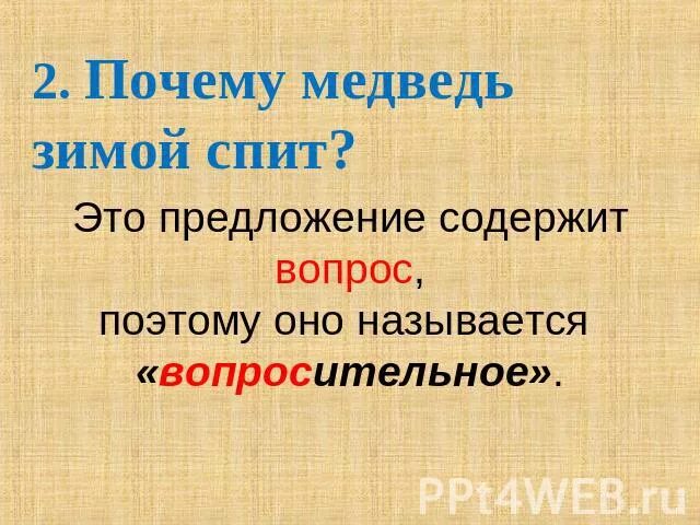 Предложение в которых содержится вопрос. Предложения которые содержат вопрос это. предложения в которых содержится вопрос называются. предложение которое содержит вопрос называется. что содержит вопросительное предложение.