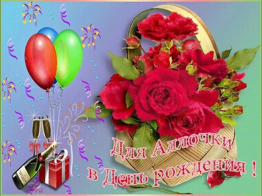 С днём рождения аллочка открытки. С днём рождения алла. С днём рождения аллочка. Поздравления с днём рождения алла. С днём рождения алла открытки.