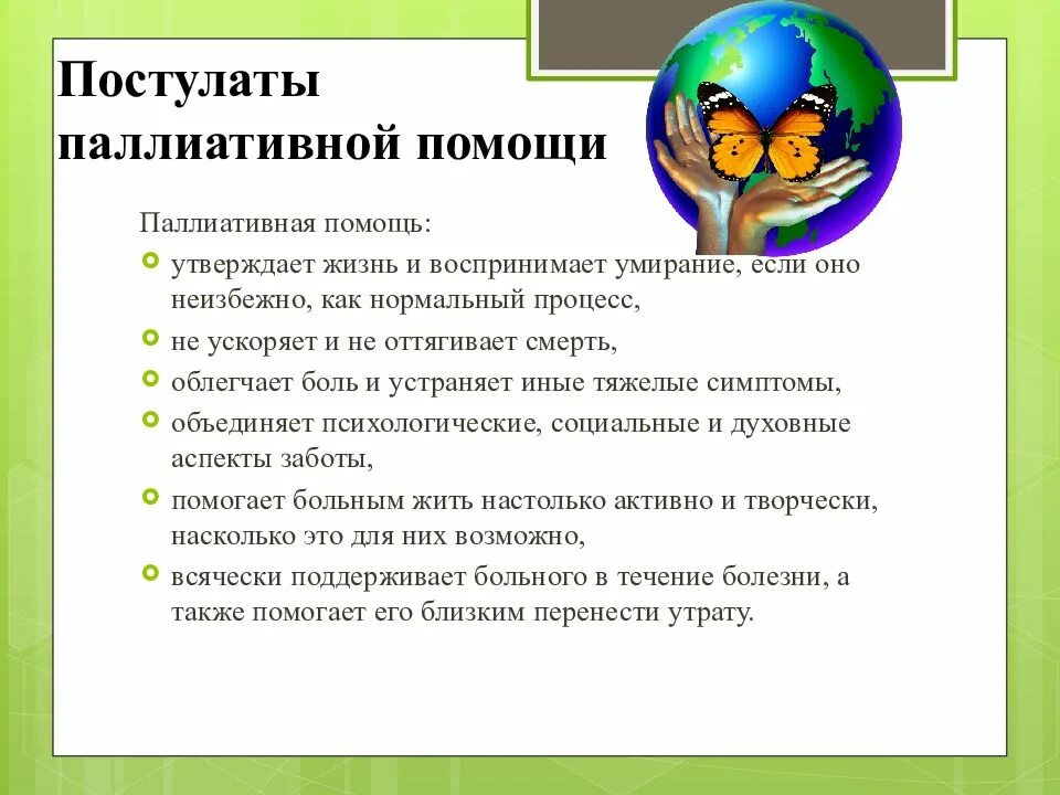 Состояние паллиативной помощи. Постулаты паллиативной помощи. Особенности паллиативной помощи. Подходы и методы паллиативной помощи. Что такое паллиативная помощь в медицине.