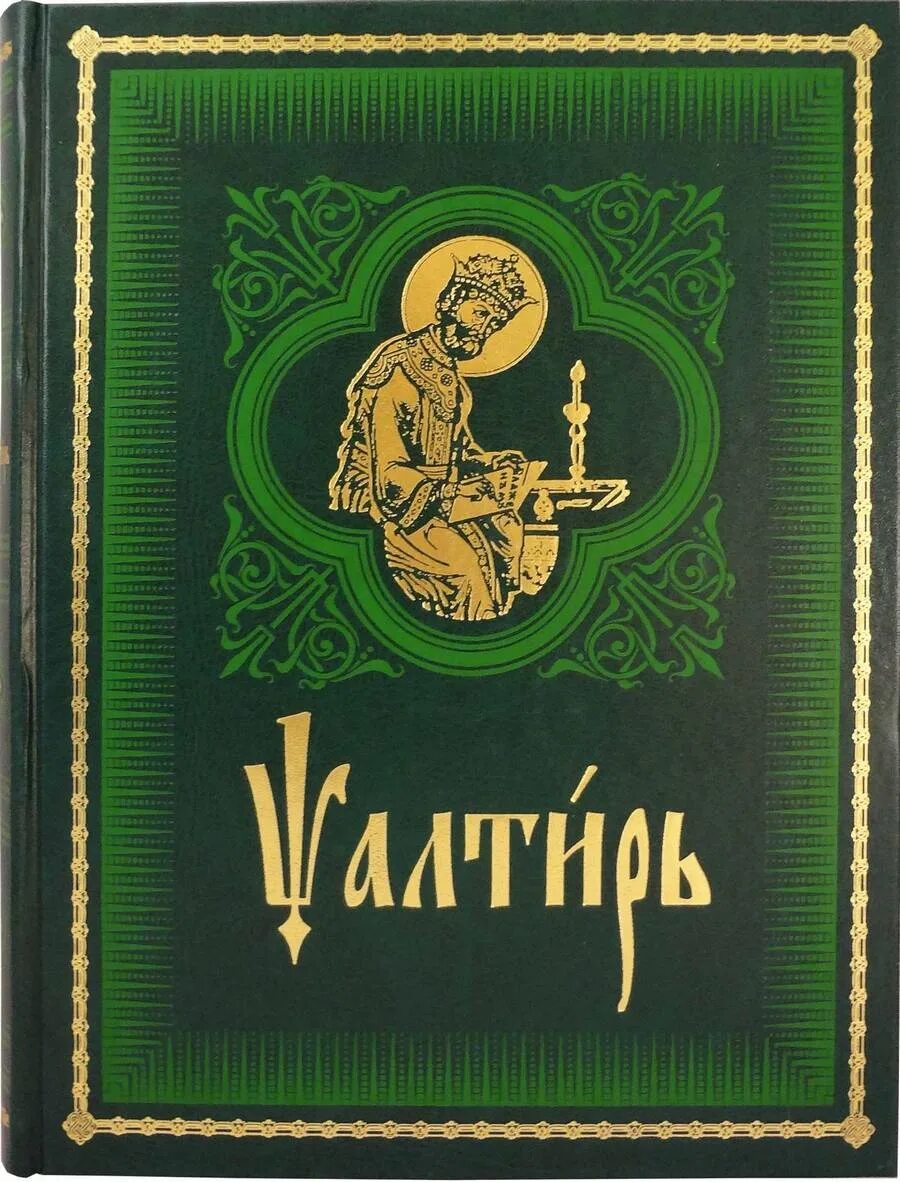 Псалтырь на церковнославянском языке. Псалтирь. Псалтирь на церковно-Славянском языке. Церковнославянский язык Псалтирь. Псалтирь крупным шрифтом.