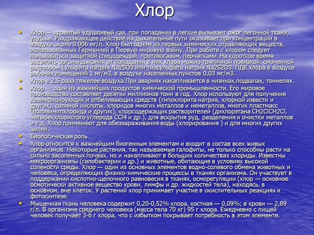 Пдк хлора. Хлор ядовитый газ. хлор в растениях. пдк хлора в воздухе. задержка опорожнения кишечника.