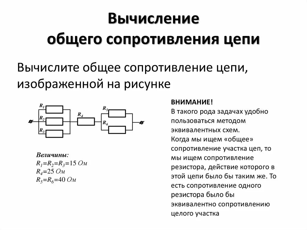 Рассчитайте общее сопротивление электрической цепи по схеме. 56.Методы расчета общего сопротивления цепи. Расчет эквивалентного сопротивления схем резисторов. Рассчитать эквивалентное сопротивление цепи примеры. Расчет сопротивления электрических цепей.