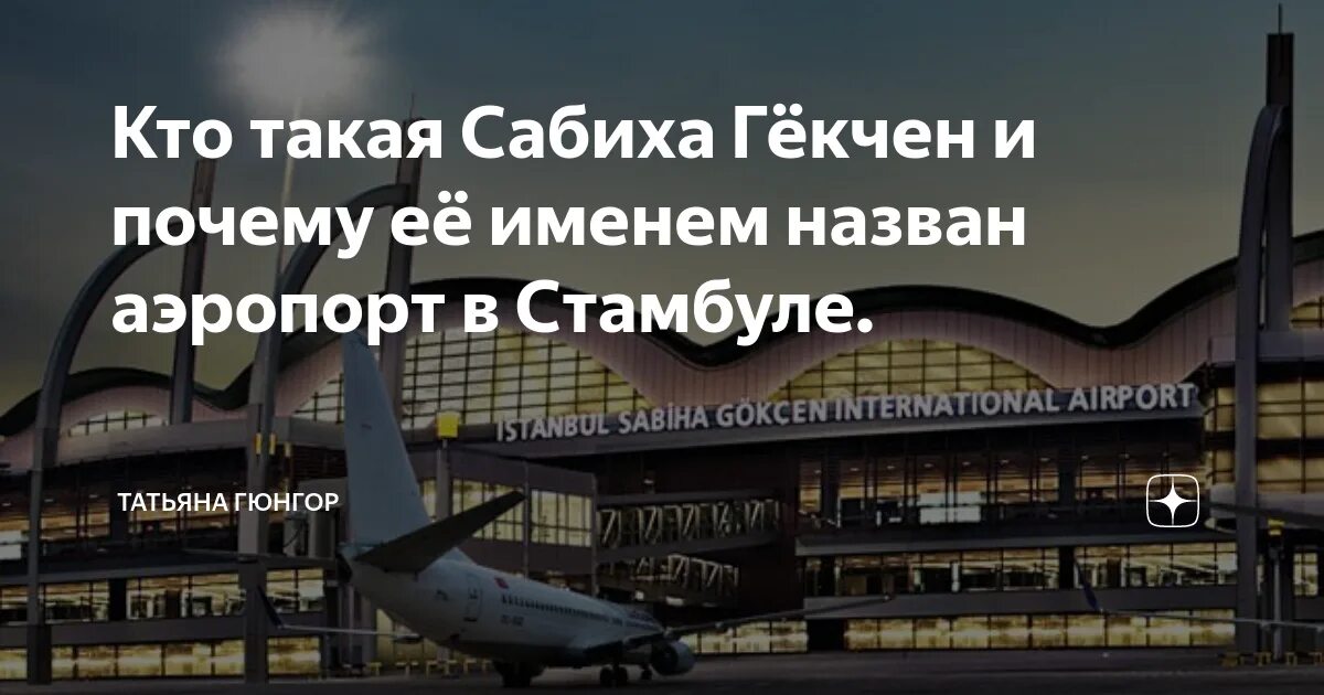 Международный Стамбульский аэропорт имени Сабихи гёкчен. Схема аэропорта Сабиха Гекчен. Аэропорт Сабиха гёкчен Стамбул схема. Сабиха гёкчен и новый аэропорт.