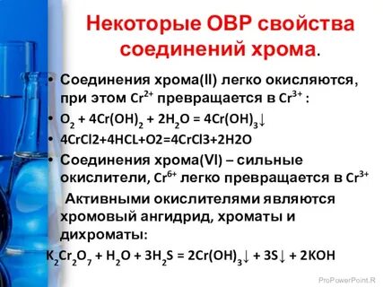 Реакции с хромом