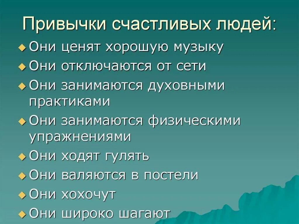 Привычки успешных. Привычки счастливых людей. привычки успешных людей. полезные привычки счастливый человек. 10 привычек счастливых людей.