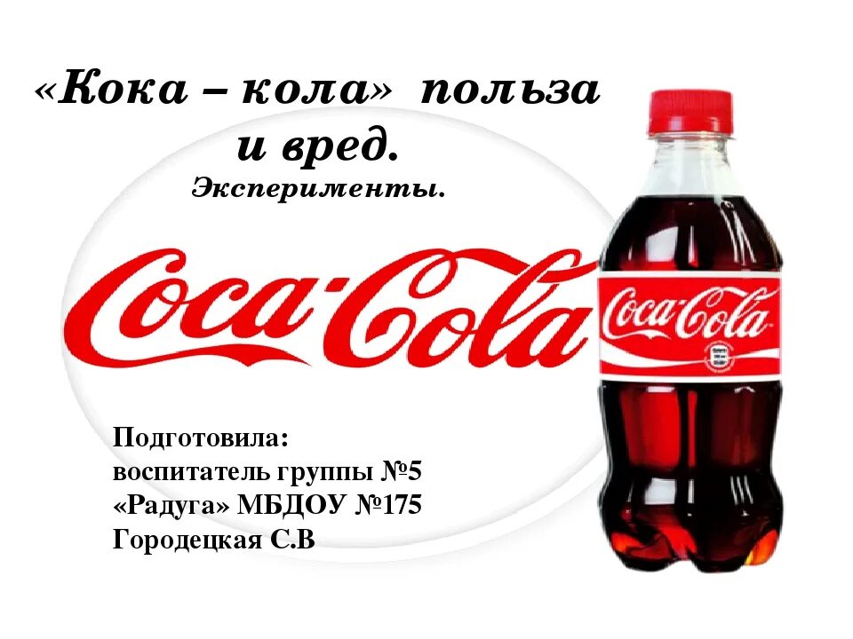 Польза колы. Вредна или полезна кола. Презентация о вреде кока кола. Кока кола презентация. Кока-кола вред или польза.