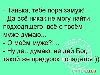 Пора замуж