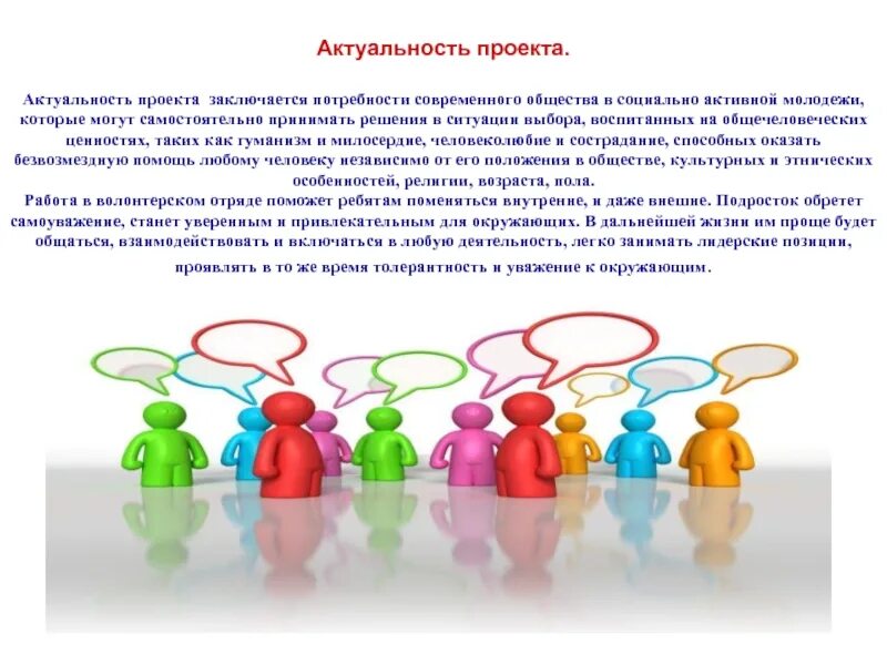 Актуальность молодежных тем. Актуальность проекта волонтерство. социальный проект. волонтерство актуальность темы. актуальность волонтерства для молодежи.