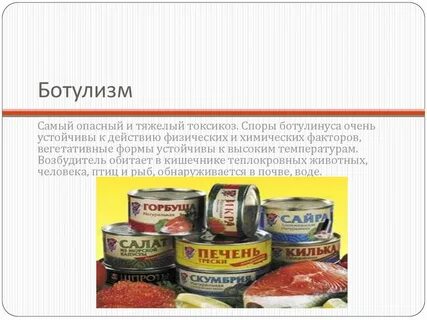 Ботулизм тепловая обработка