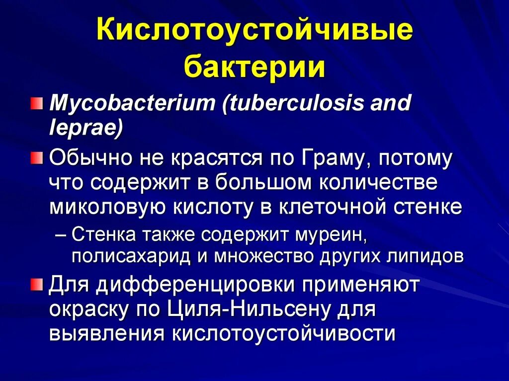 Окраска кислотоустойчивых бактерий. Устойчивые к кислоте бактерии. кислотоустойчивые бактерии. строение кислрустойчивых бактерий.