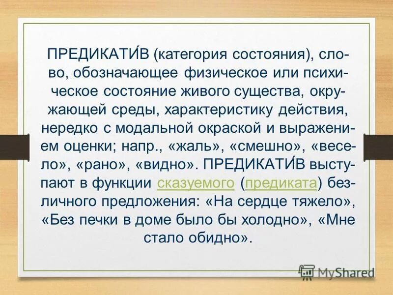 Предикативность это в русском языке. Предикатив что это. Предикатив что это. Предикативность категории состояния. Предикатив что это.