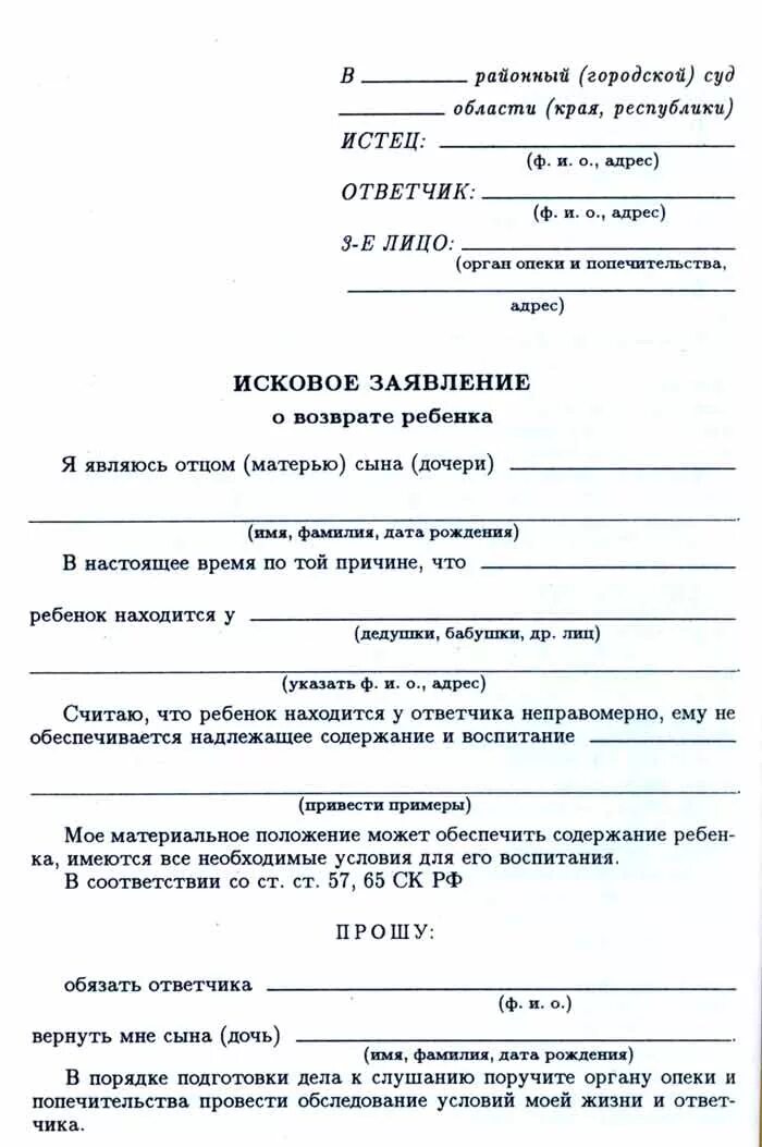 Исковое заявление о возврате ребенка. Как написать заявление овазврате детей. Заявление в суд о возврате ребенка. Заявление о возвращении ребенка.