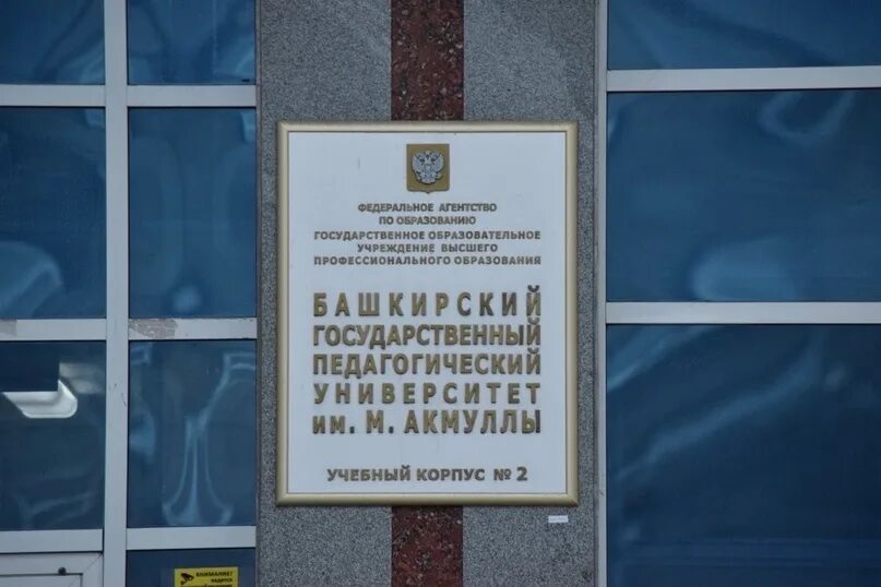 Башкирский государственный университет им акмуллы. Пед университет уфа. башкирский государственный университет имени акмуллы. бгпу им. м. акмуллы, уфа. педагогический институт имени акмуллы в уфе.