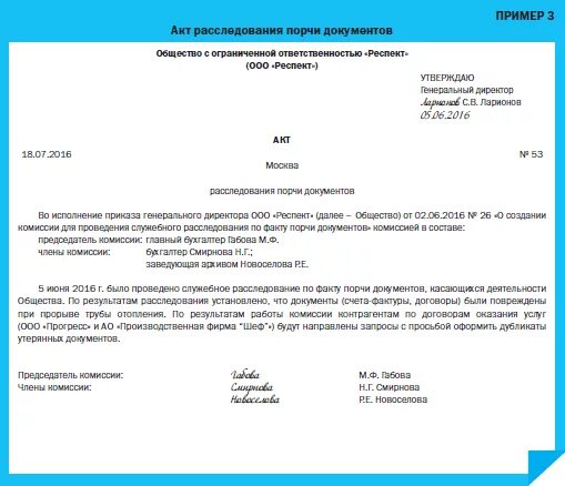 Акт организации пример. Образец акта порчи имущества образец. образец акта об утрате документов в организации. акт об утрате бухгалтерских документов образец. как составить акт о порче имущества образец.