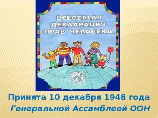 Всеобщая декларация прав человека. Всеобщая декларация прав человека рисунок. Обложка здание Всеобщая декларация прав человека.