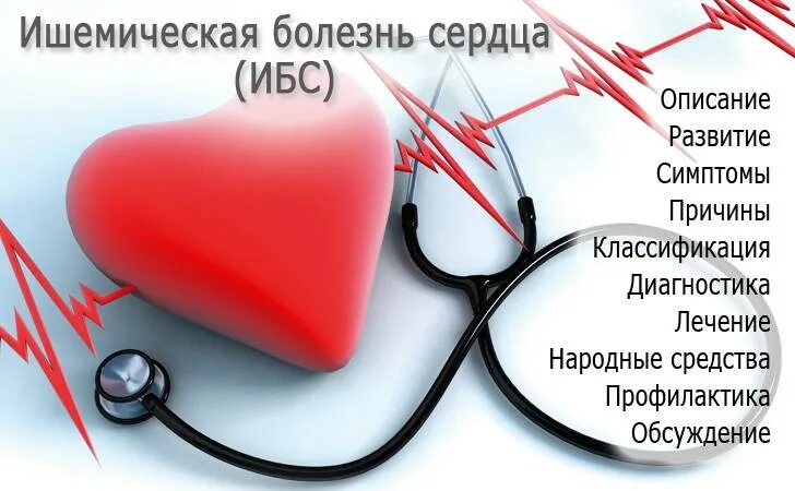 Лечение пациентов с ишемической болезнью сердца. Основные принципы терапии ишемической болезни сердца. Лечение пациентов с ишемической болезнью сердца. Ишемическая болезнь сердца клиника заболевания. Лечение ибс.