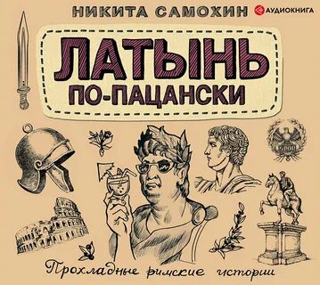 Аудиокнига римский