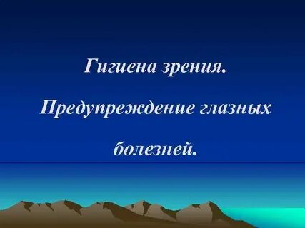 Профилактика гигиены зрения