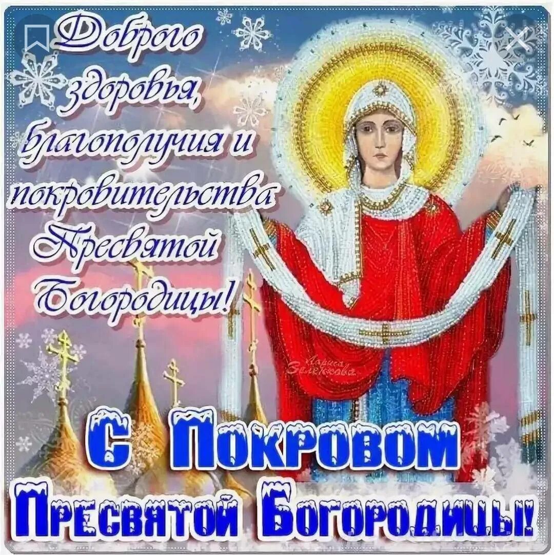 Покров изображения. 14 октября покров пресвятой богородицы. поздравление с покровом. открытки с покровом. покров пресвятой богородицы поздравления.