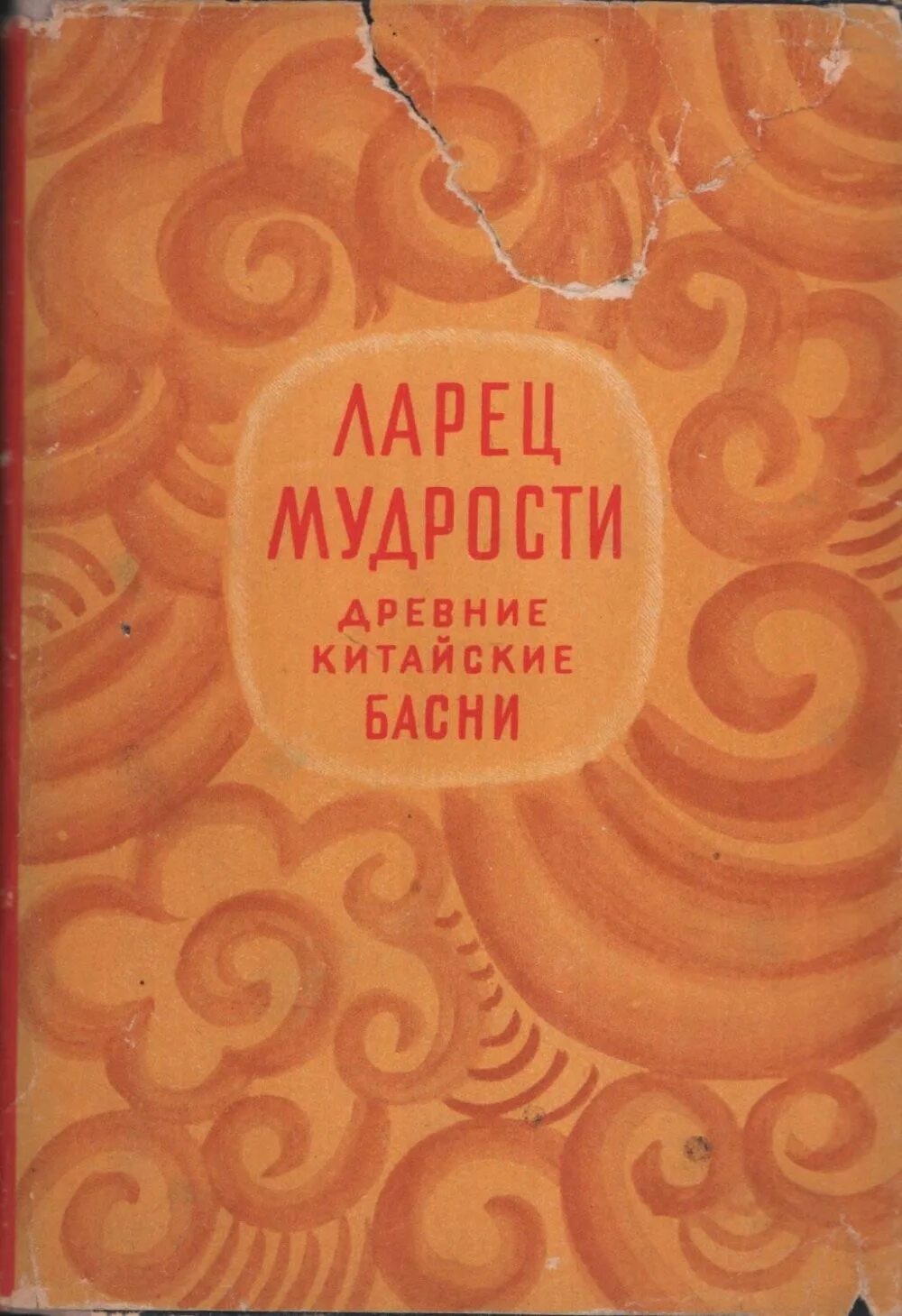 Ларец мудрости. Китайские басни. книга ларец мудрости. шкатулка мудрости.