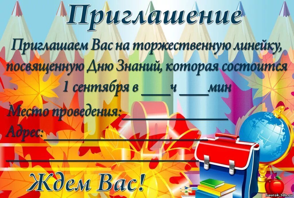 Приглашениенавыпскной. Макет пригласительного на выпускной. Эскиз пригласительных на последний звонок. Красивое приглашение на выпускной. Пригласительная открытка на 1 сентября.