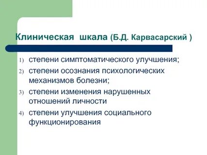 Клиническая шкала