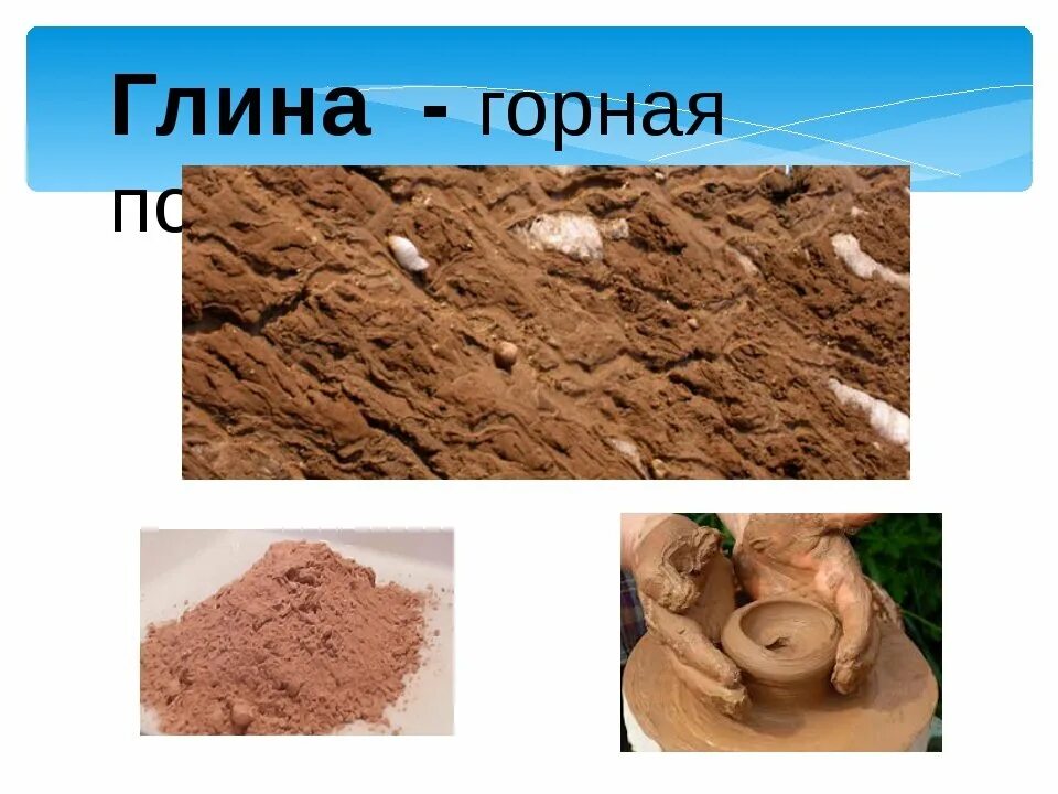 Есть много глины есть много глины
