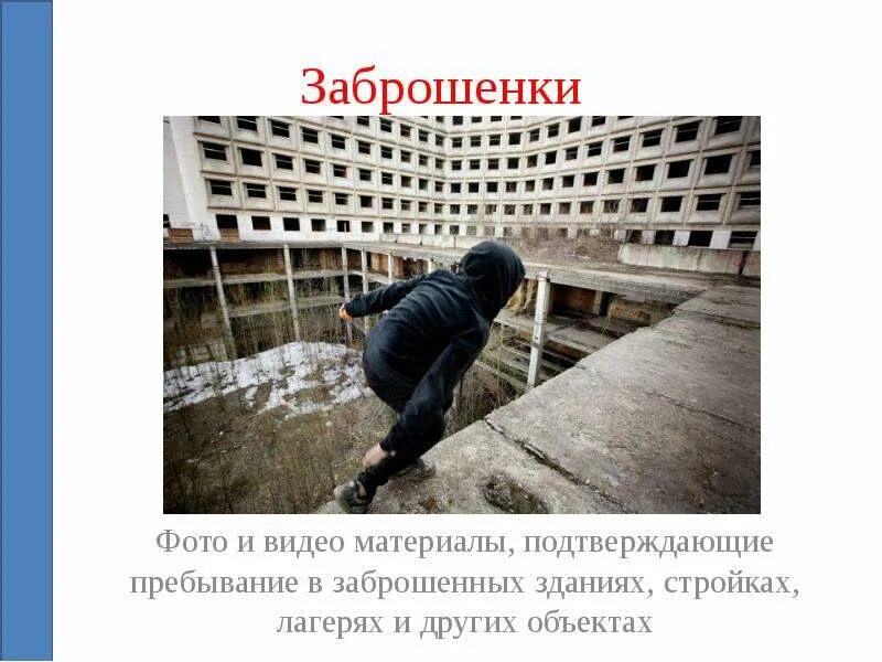 Забросивший какое