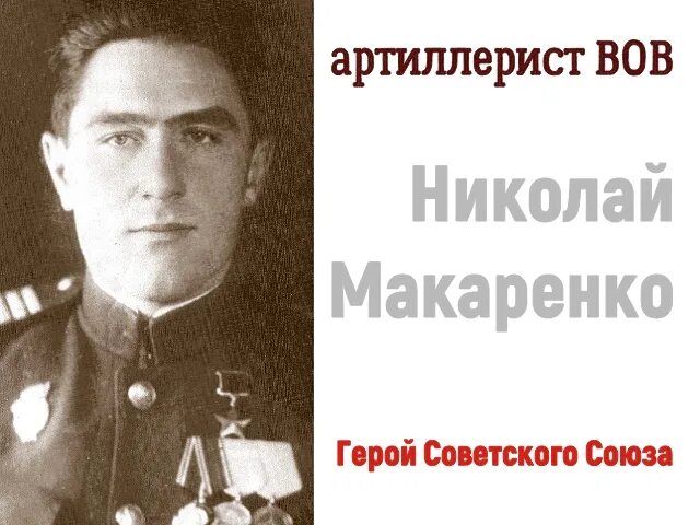 Макаренко николаевич. Герой советского союза макаренко. Герой советского союза макаренко. Герои тувы советского союза макаренко. Макаренко николаевич.