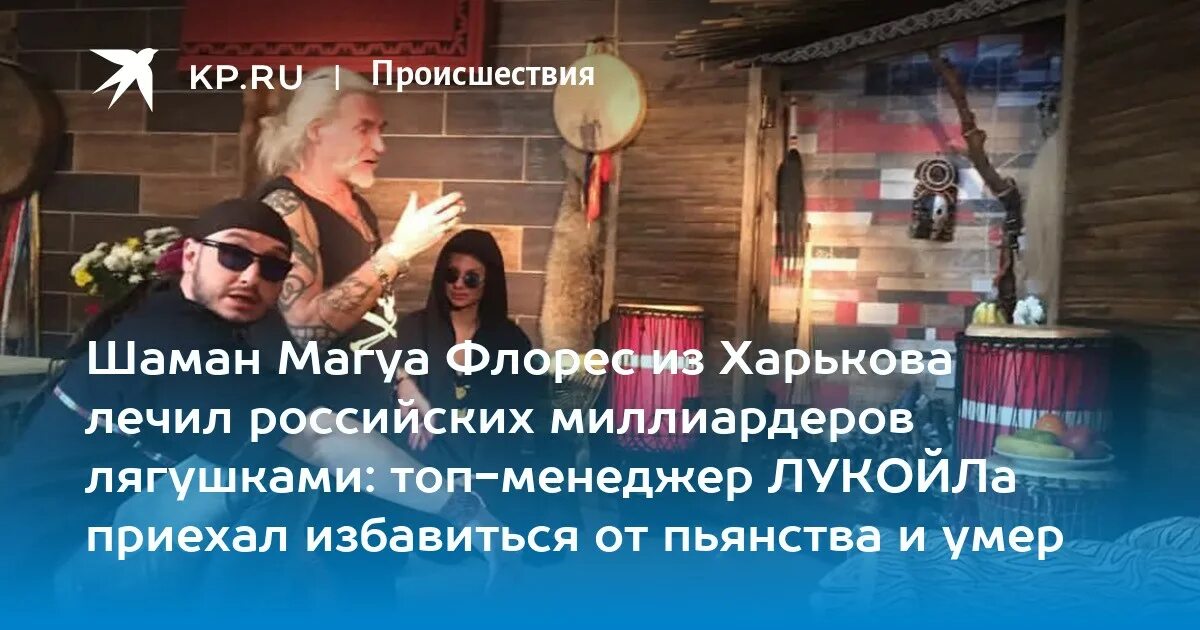 Шаман Магуа Мытищи. Субботин Мексика. Топ менеджер лукойла найден мертвым