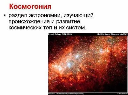 Космогония это