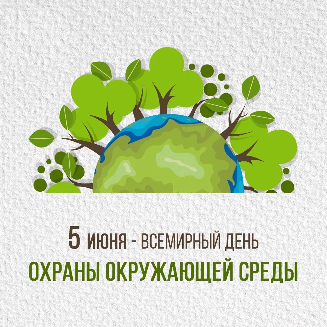 Роль охраны окружающей среды. День эколога и Всемирный день охраны окружающей среды. Всемирный день охраны окружающей среды (05 июня). День защиты окружающей среды 5 июня. Всемирный день окружающей среды 2022.
